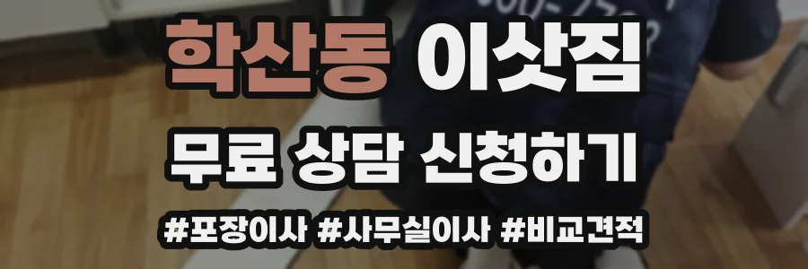 학산동 이삿짐
