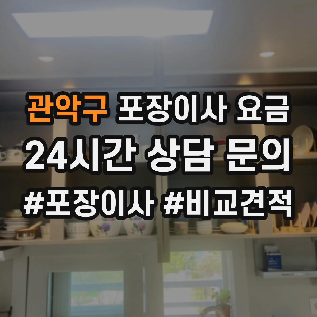 관악구 포장이사 요금