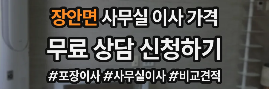 장안면 사무실 이사 가격