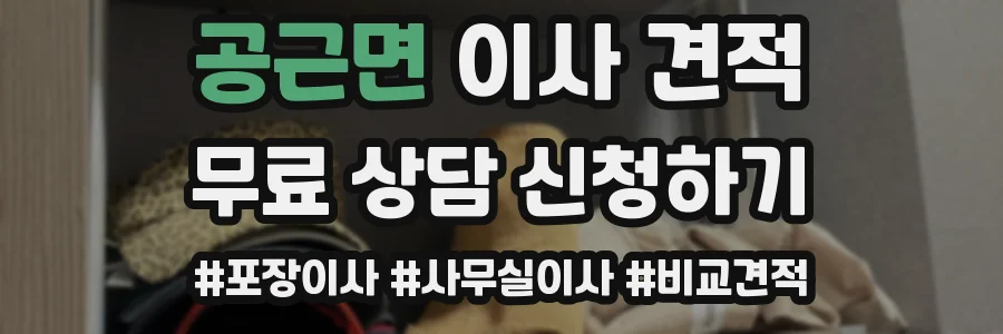 공근면 이사 견적