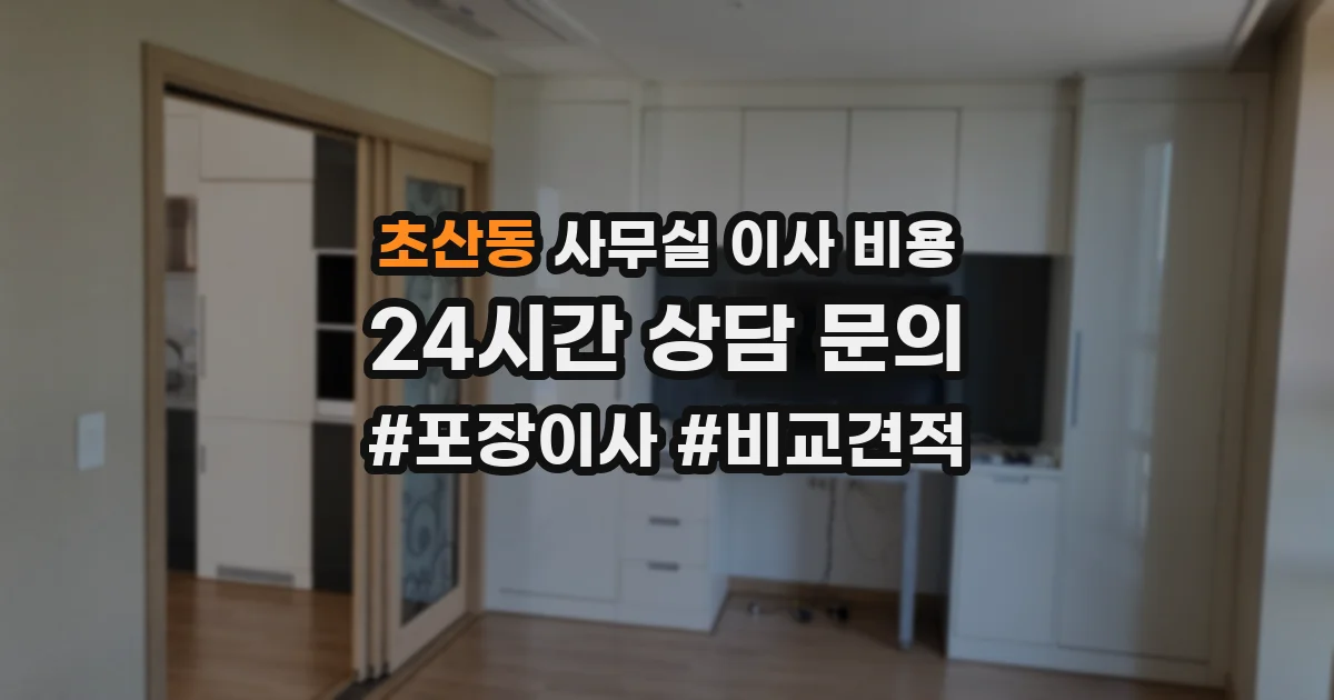 초산동 사무실 이사 비용