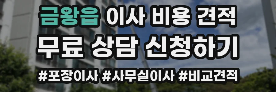 금왕읍 이사 비용 견적