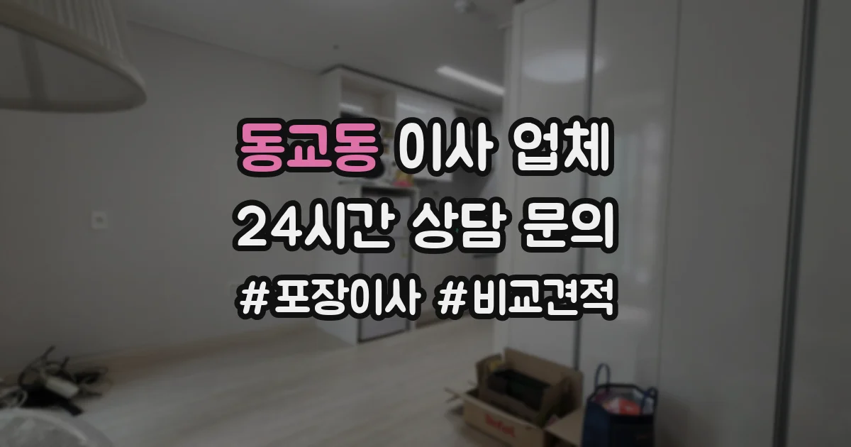 동교동 이사 업체