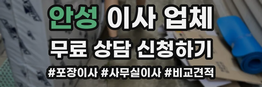안성 이사 업체