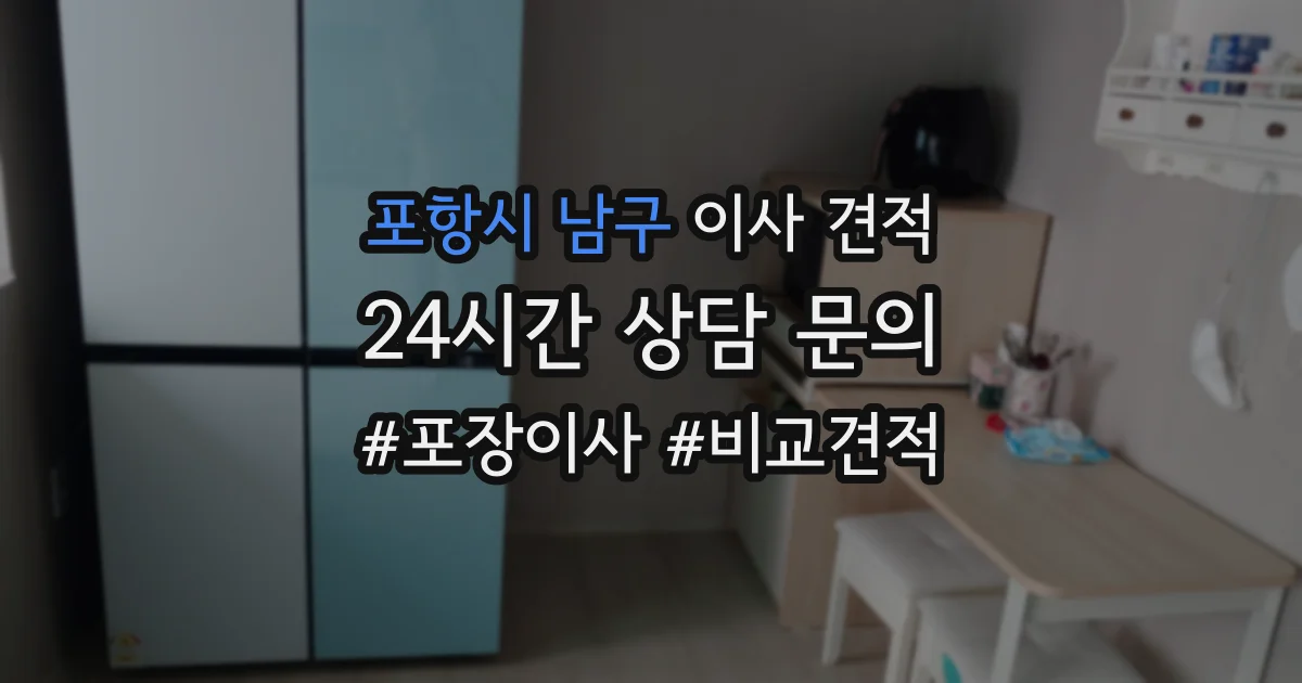 포항시 남구 이사 견적