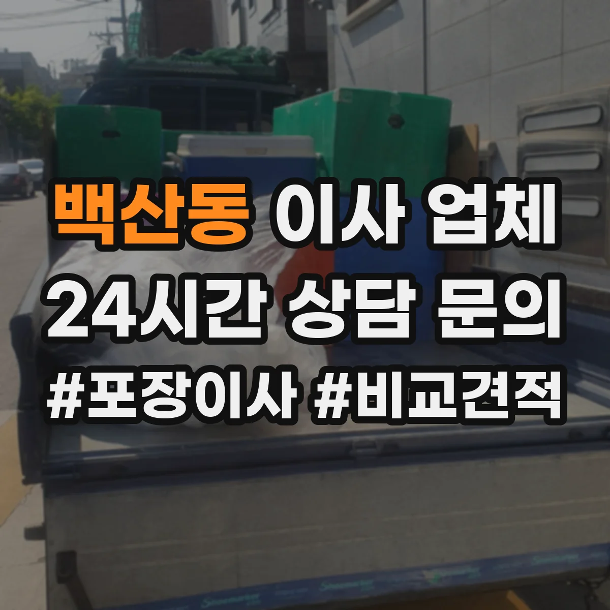 백산동 이사 업체