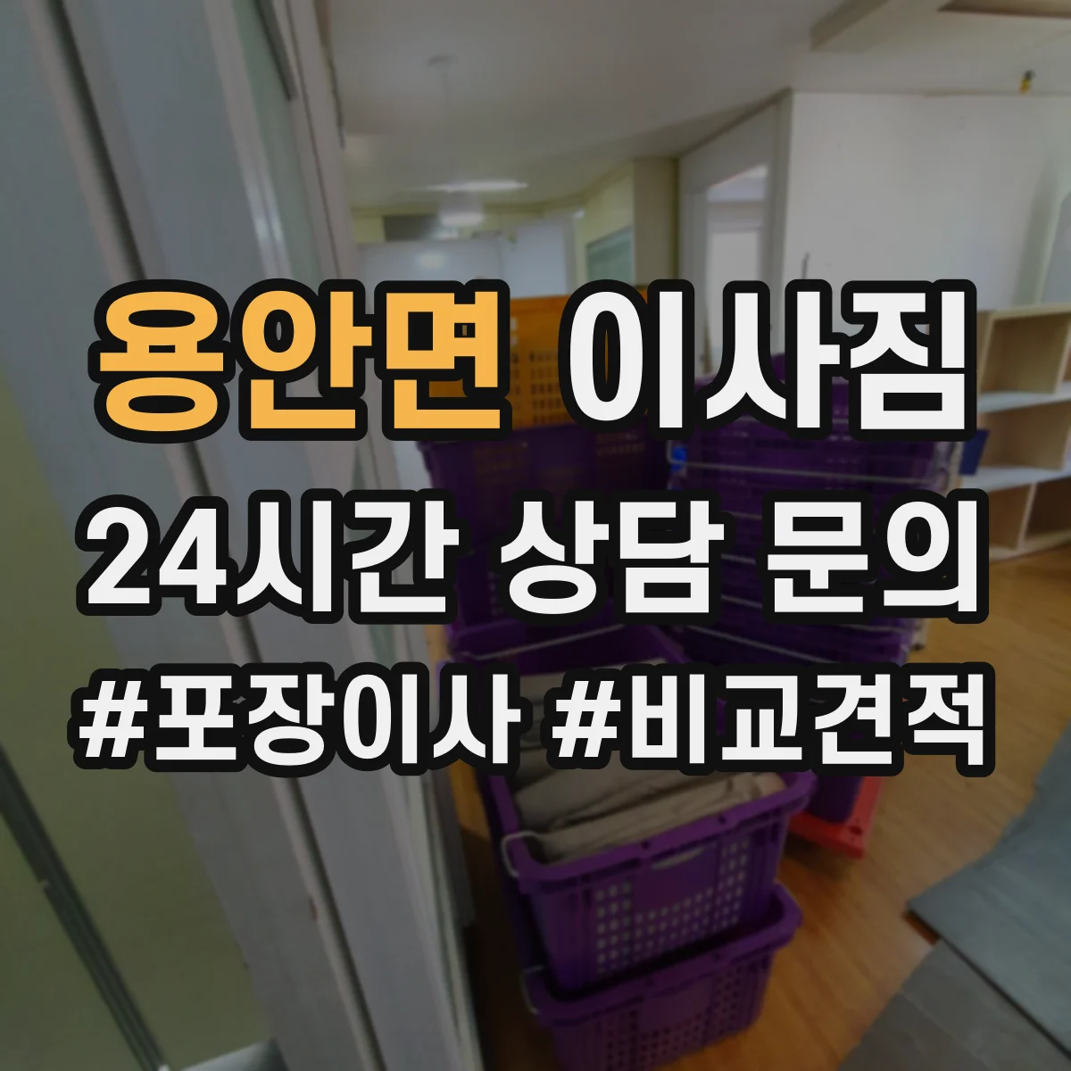 용안면 이사짐