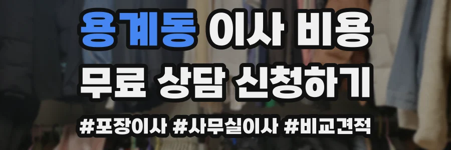 용계동 이사 비용