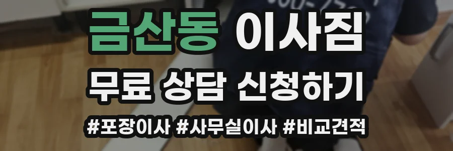 금산동 이사짐