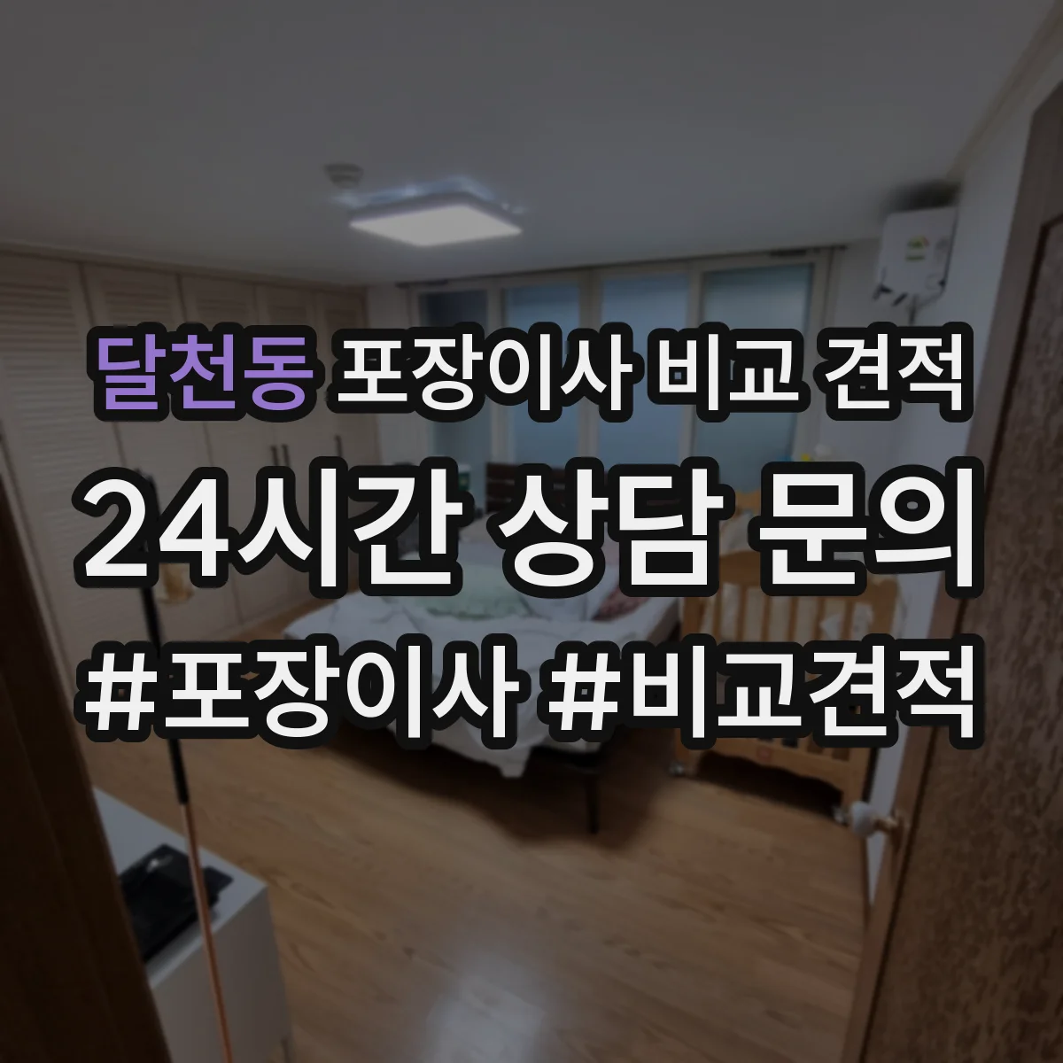 달천동 포장이사 비교 견적
