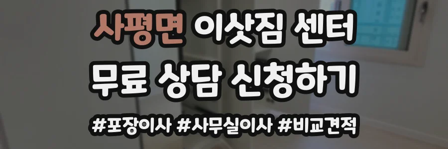 사평면 이삿짐 센터