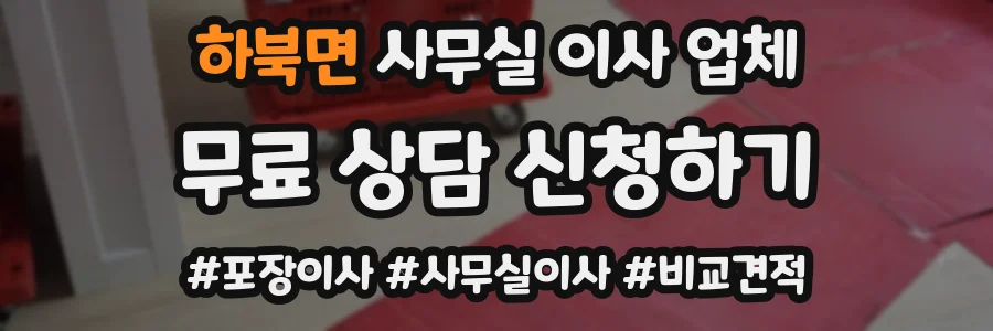 하북면 사무실 이사 업체