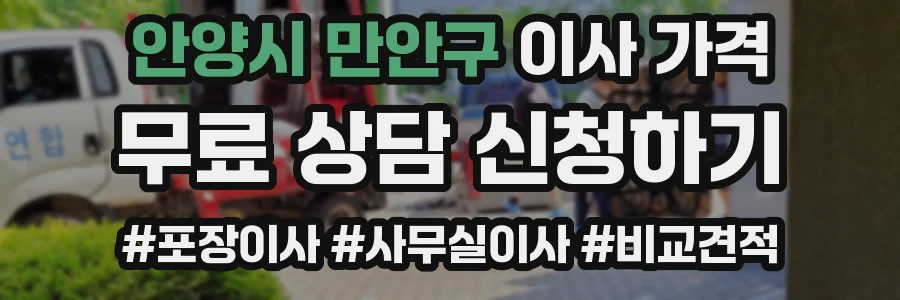 안양시 만안구 이사 가격