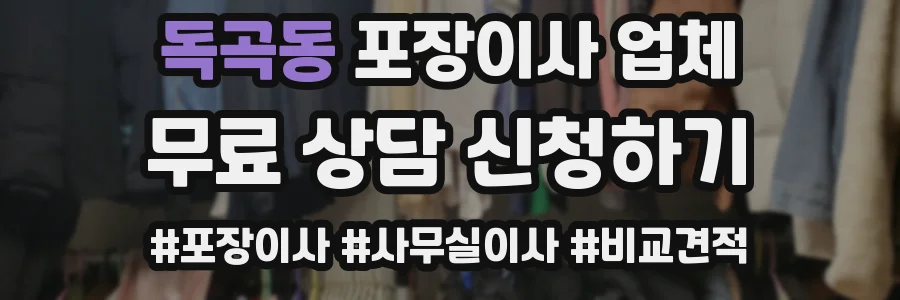 독곡동 포장이사 업체