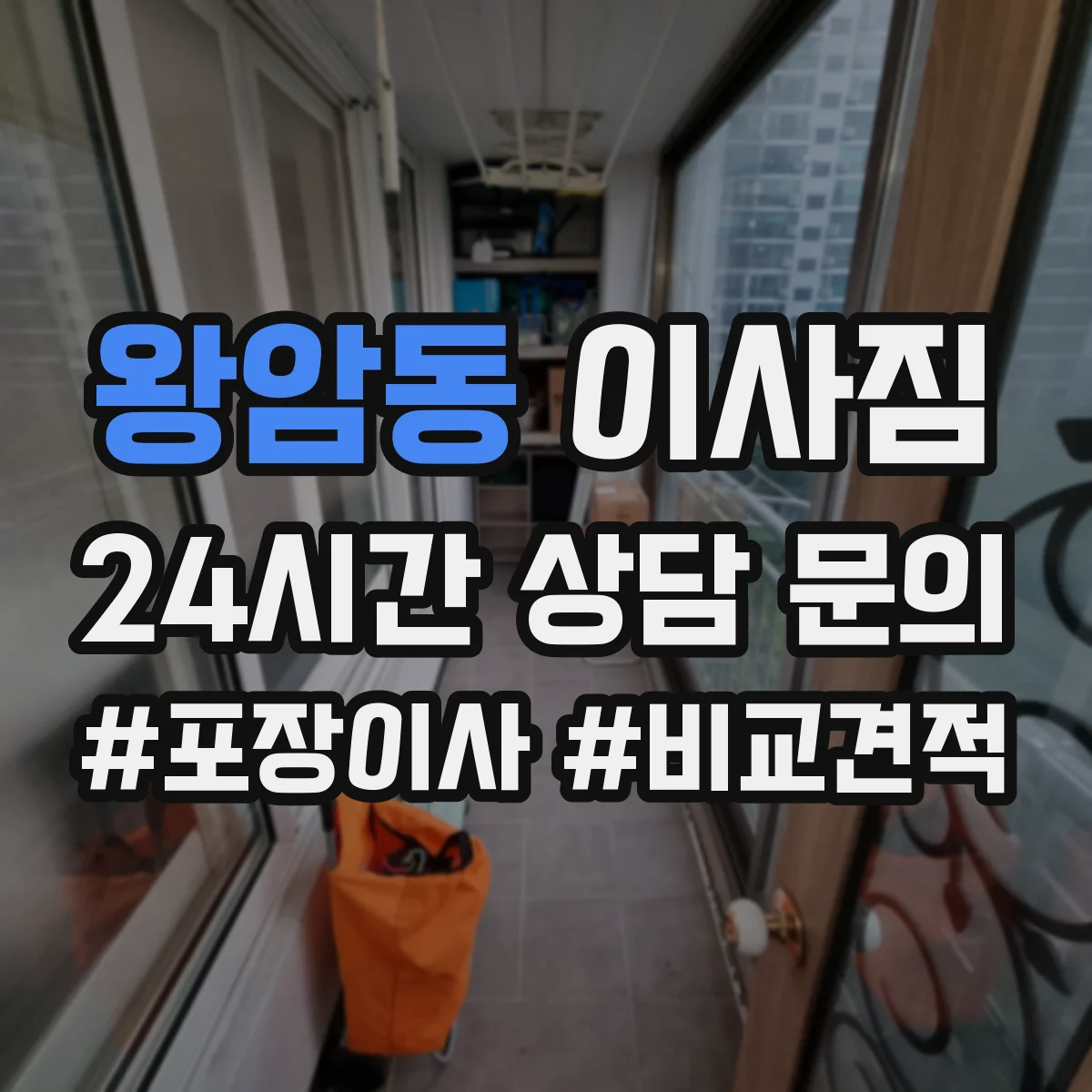 왕암동 이사짐