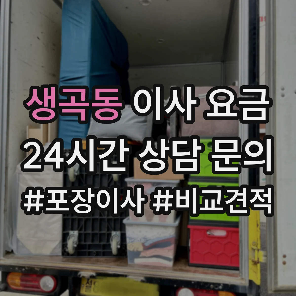 생곡동 이사 요금