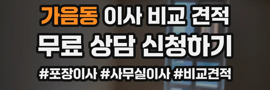 가음동 이사 비교 견적