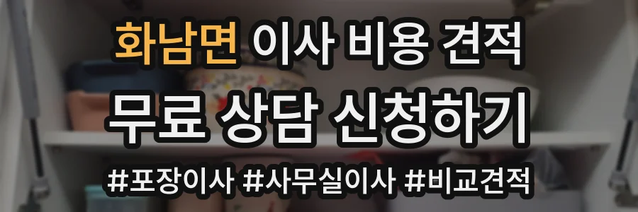 화남면 이사 비용 견적