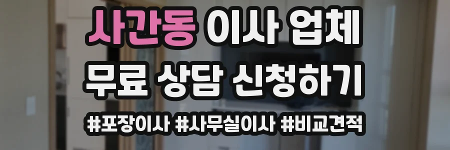 사간동 이사 업체