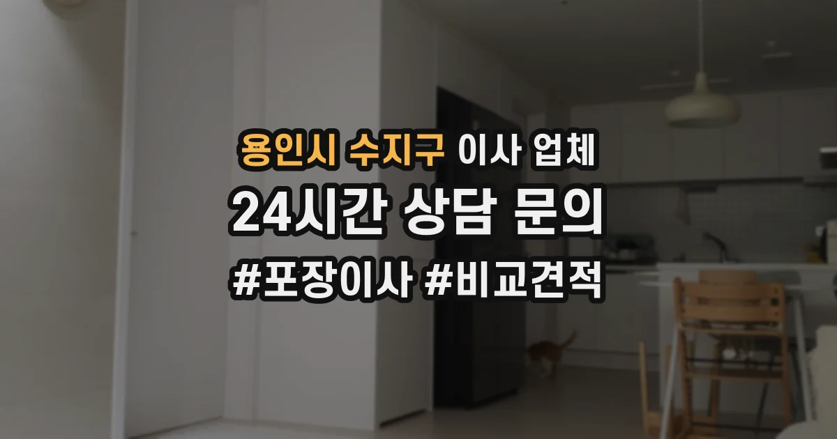 용인시 수지구 이사 업체