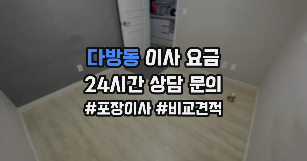 다방동 이사 요금