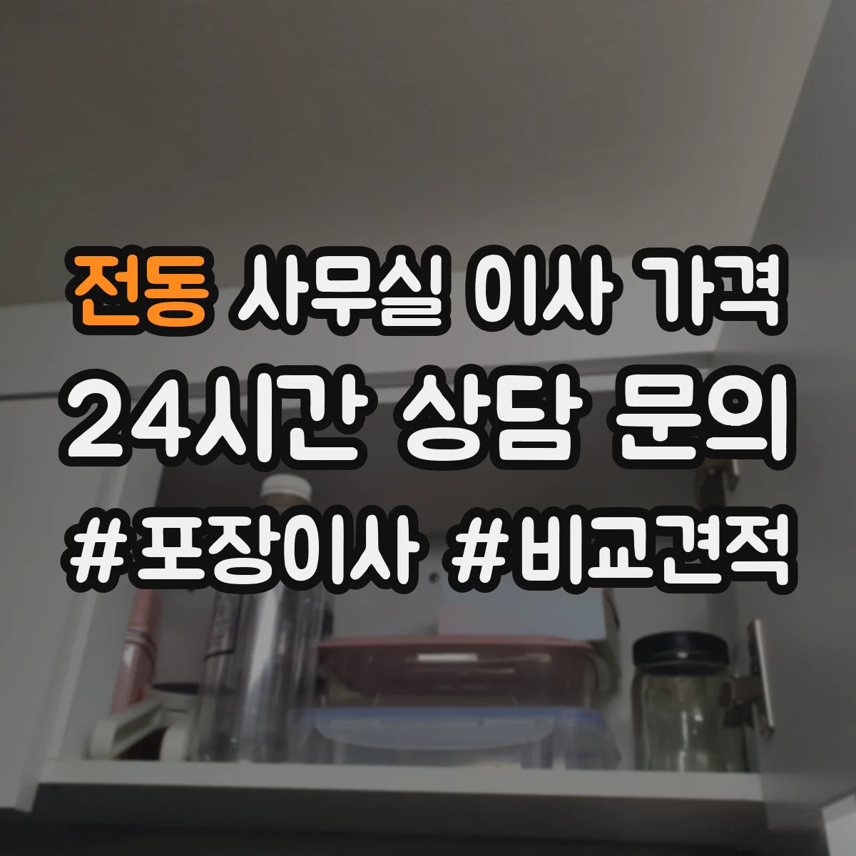 전동 사무실 이사 가격