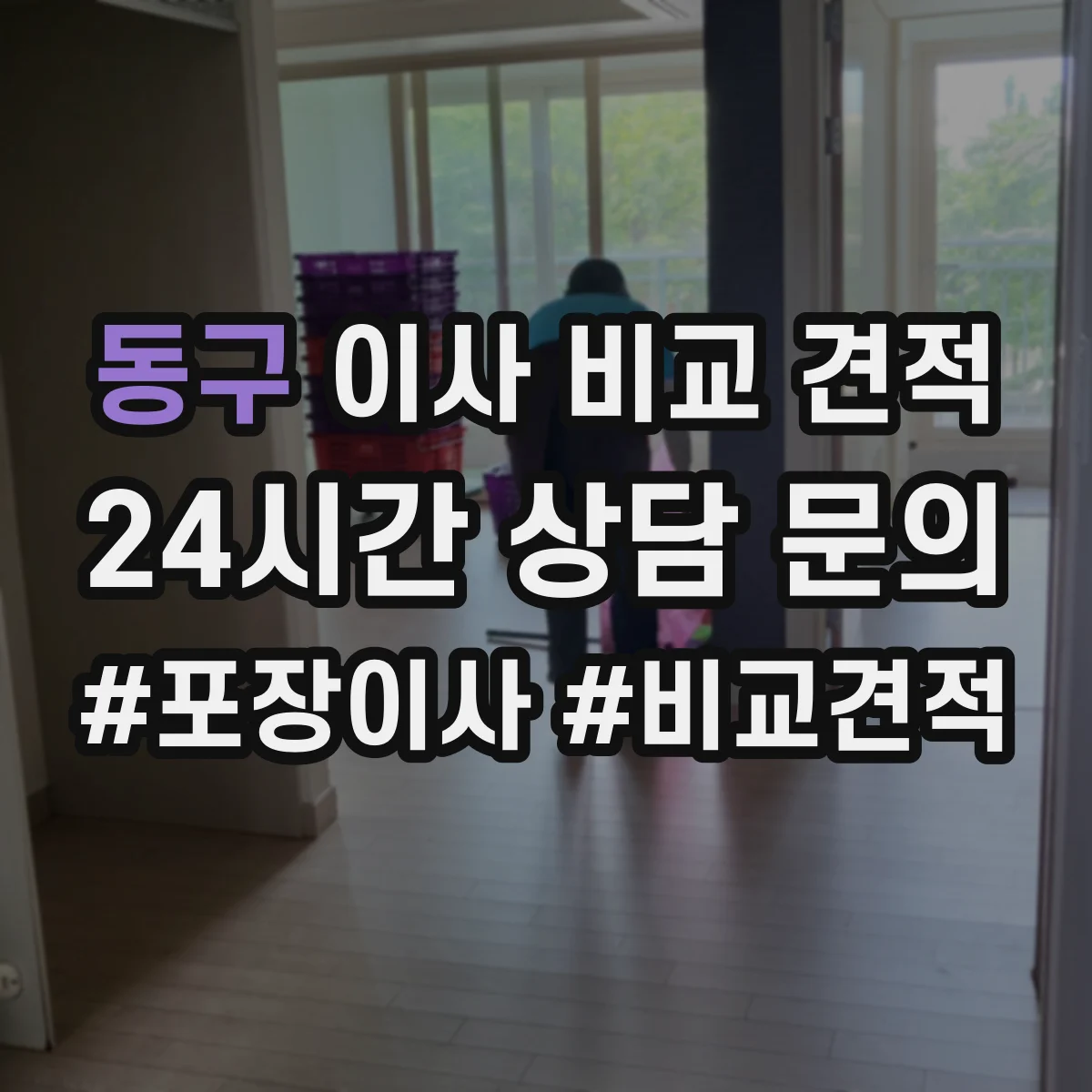 동구 이사 비교 견적