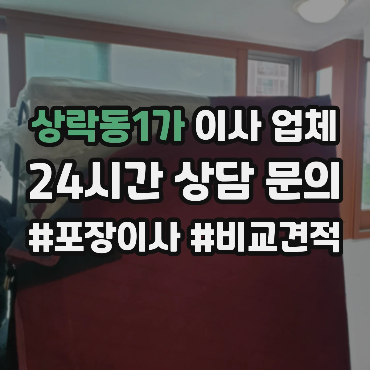 상락동1가 이사 업체