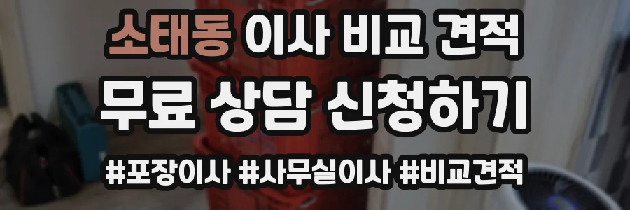 소태동 이사 비교 견적