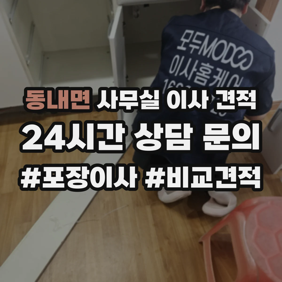 동내면 사무실 이사 견적