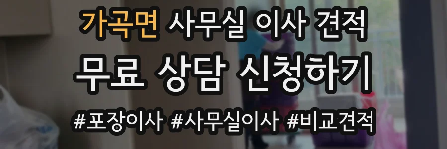 가곡면 사무실 이사 견적
