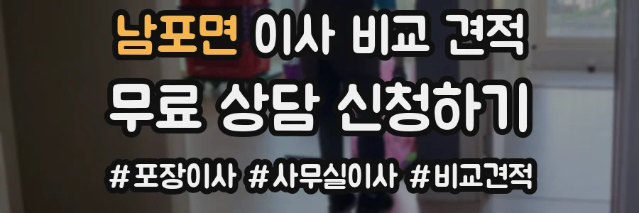 남포면 이사 비교 견적