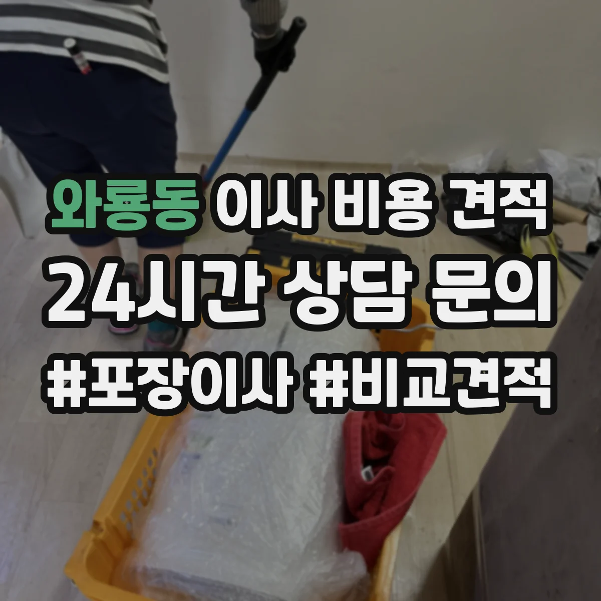 와룡동 이사 비용 견적 무게 큰 짐 추가비용 계산 방법