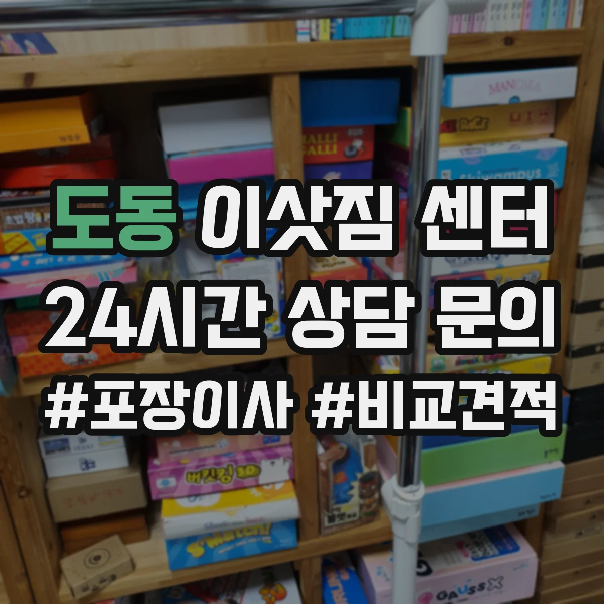 도동 이삿짐 센터