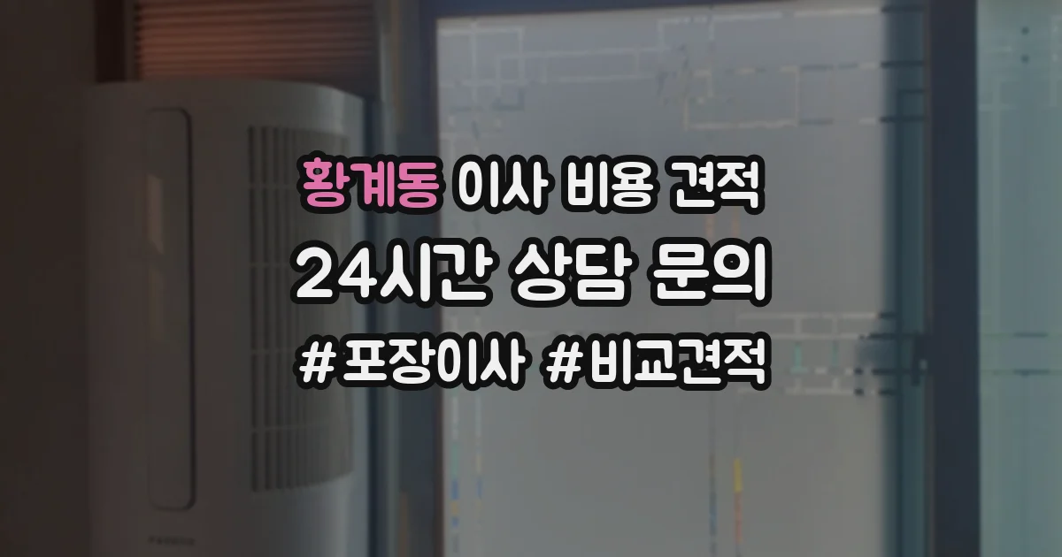 황계동 이사 비용 견적