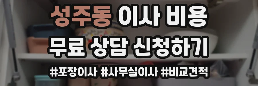 성주동 이사 비용