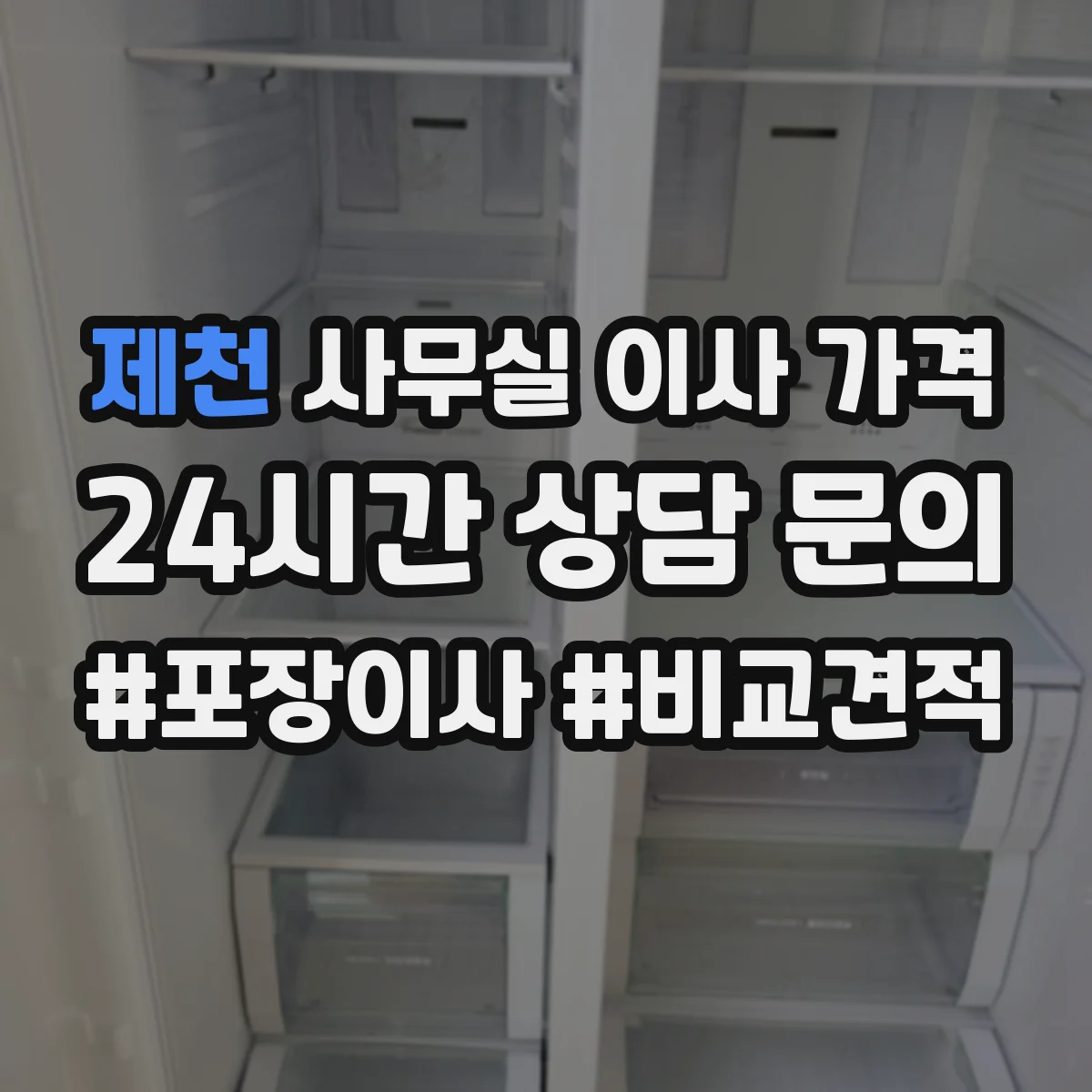 제천 사무실 이사 가격