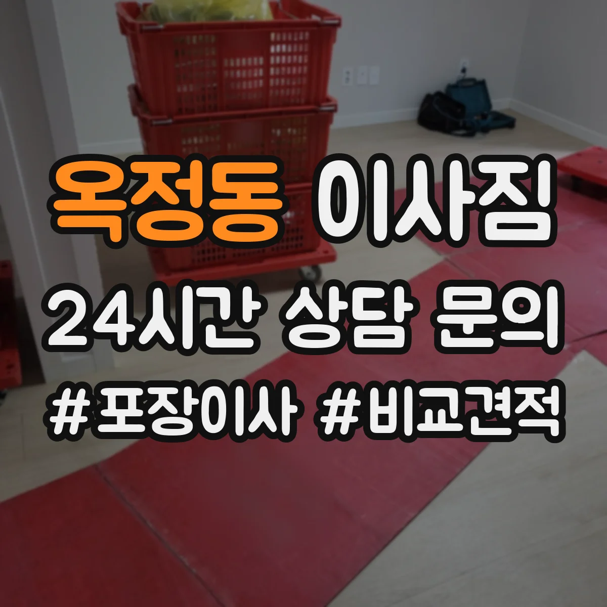 옥정동 이사짐