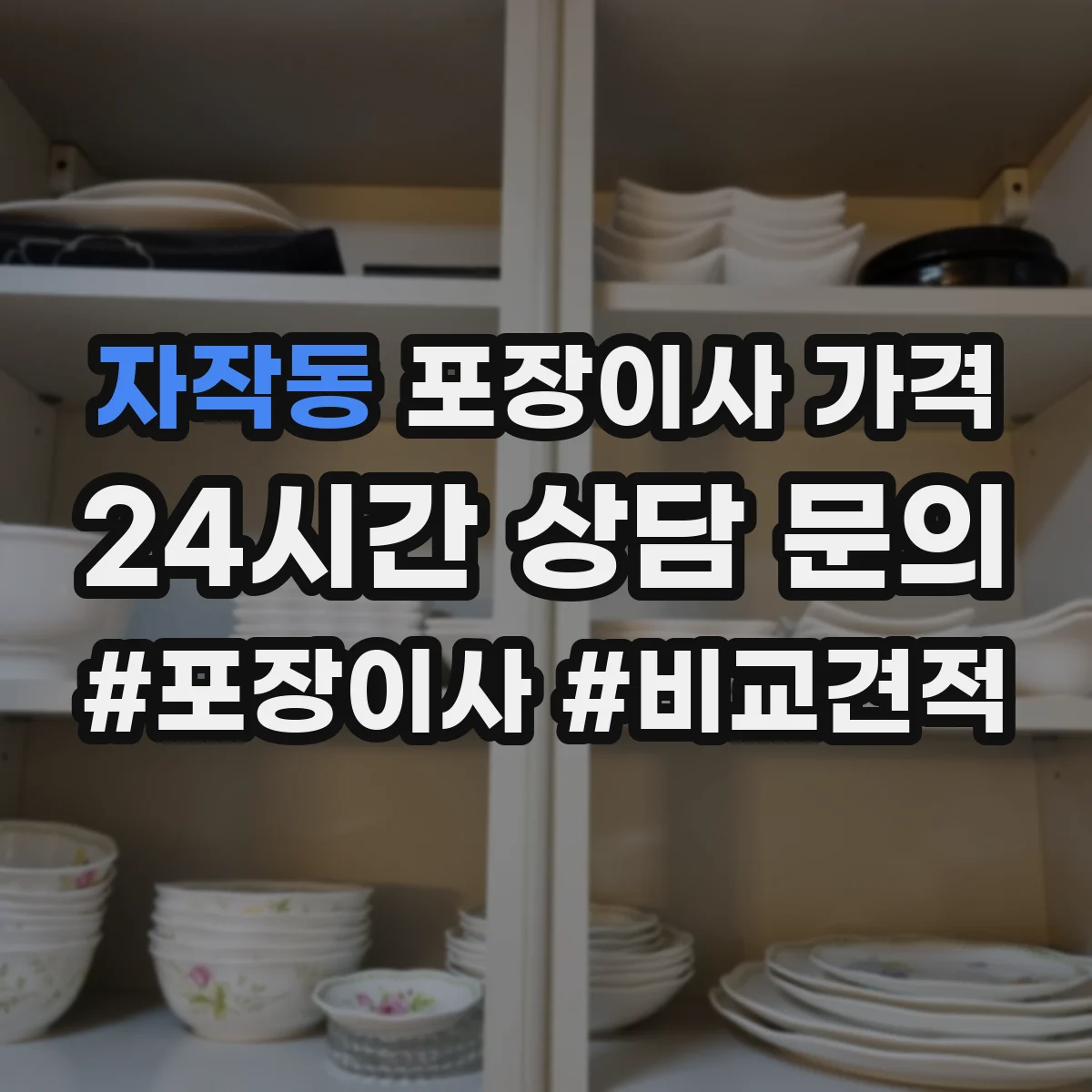자작동 포장이사 가격