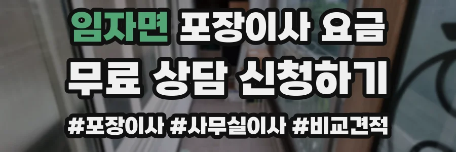 임자면 포장이사 요금
