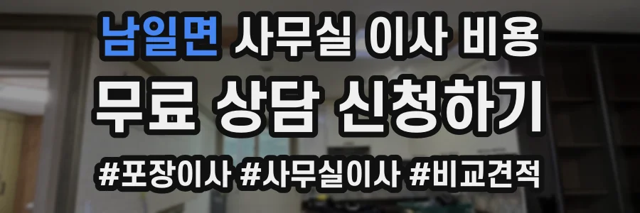 남일면 사무실 이사 비용
