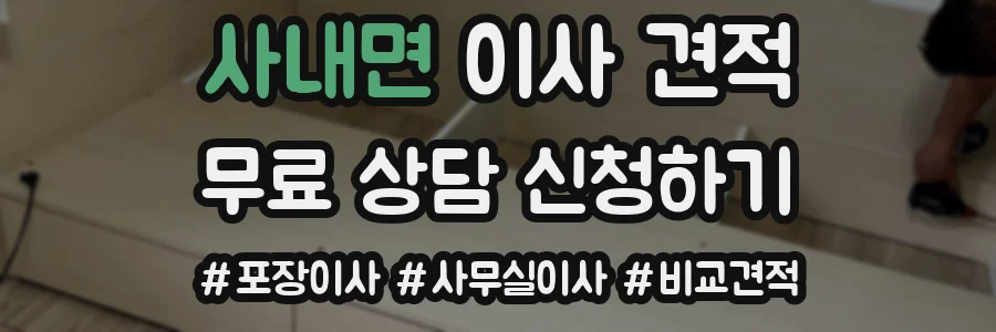 사내면 이사 견적