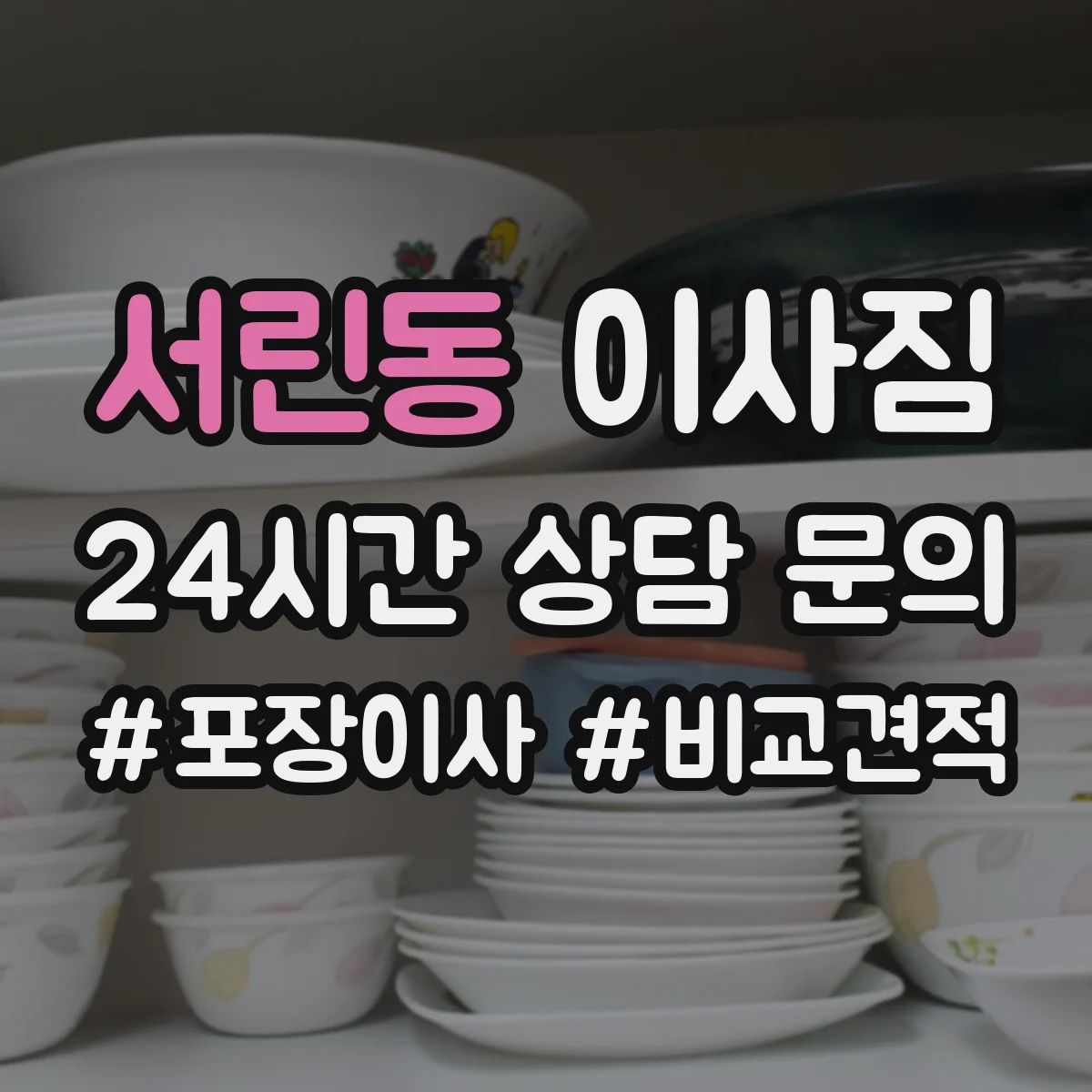 서린동 이사짐