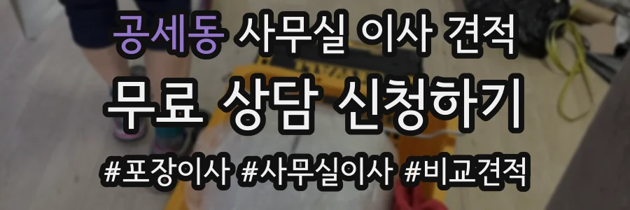 공세동 사무실 이사 견적