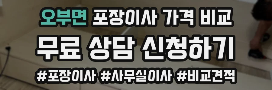 오부면 포장이사 가격 비교