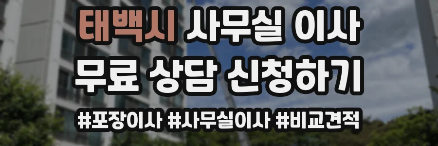 태백시 사무실 이사