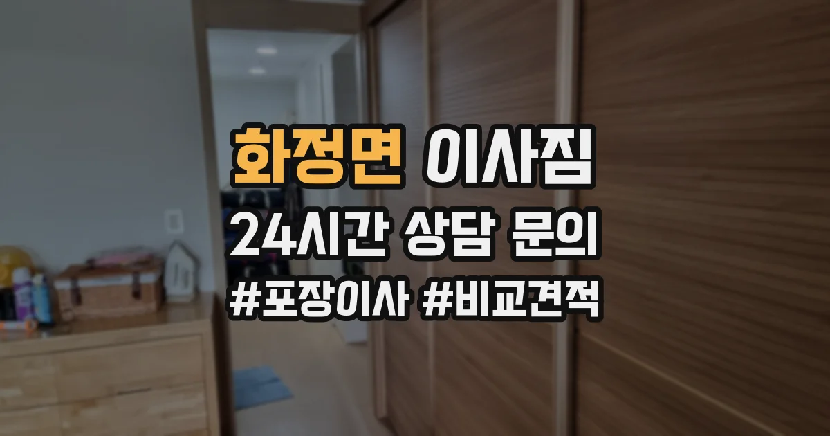 화정면 이사짐