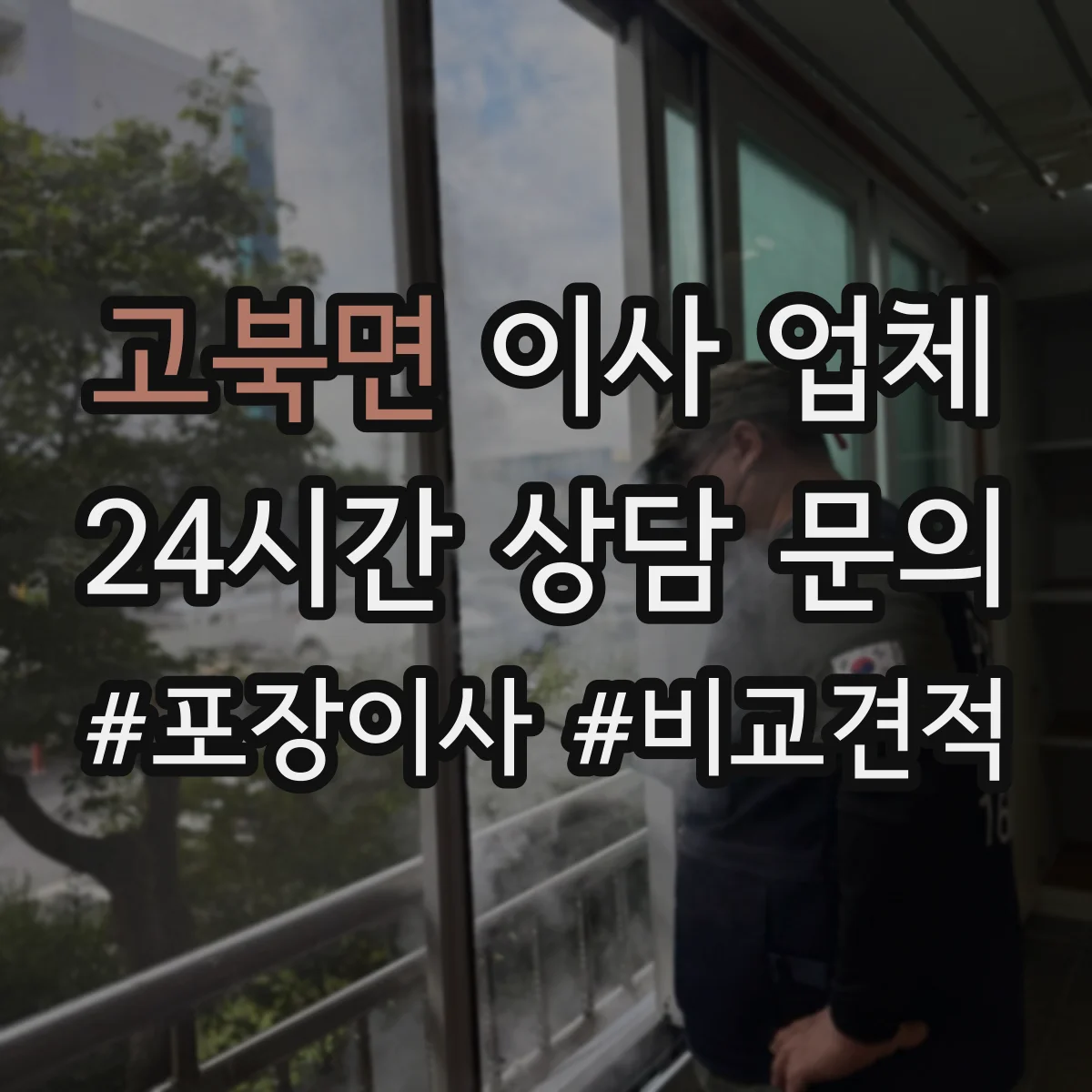 고북면 이사 업체