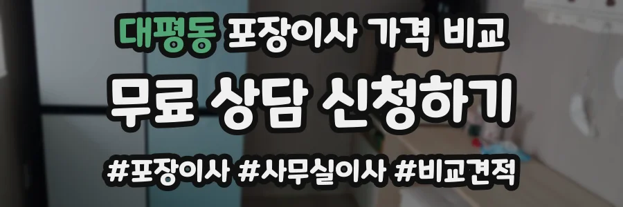 대평동 포장이사 가격 비교