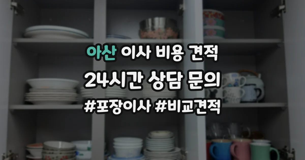 아산 이사 비용 견적